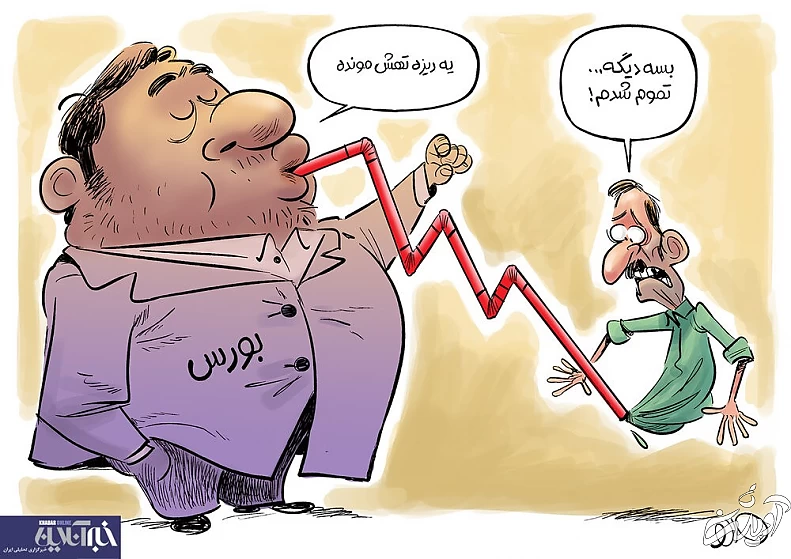 آخرین وضعیت سرمایه مردم در بورس را ببینید!